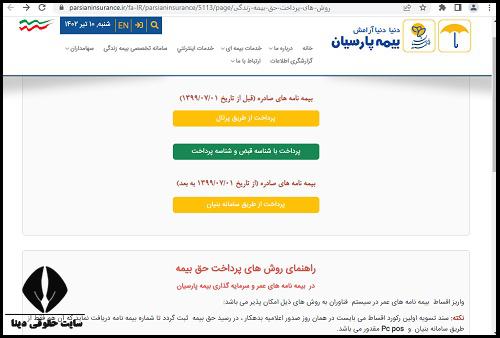 پرداخت اینترنتی اقساط بیمه پارسیان